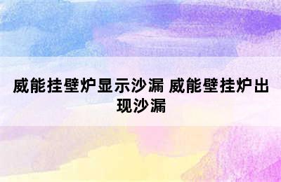 威能挂壁炉显示沙漏 威能壁挂炉出现沙漏